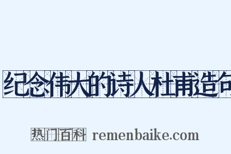 纪念伟大的诗人杜甫造句是什么意思的图片